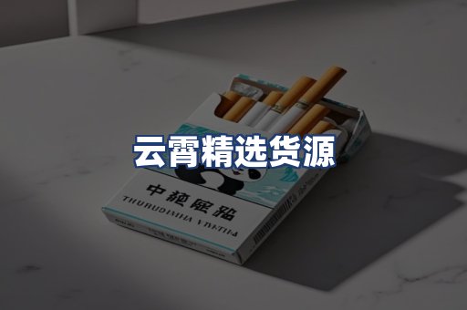 云霄精选货源