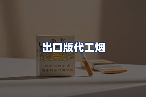 出口版代工烟